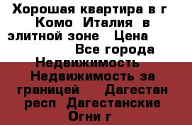 Хорошая квартира в г. Комо (Италия) в элитной зоне › Цена ­ 24 650 000 - Все города Недвижимость » Недвижимость за границей   . Дагестан респ.,Дагестанские Огни г.